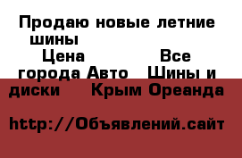 Продаю новые летние шины Goodyear Eagle F1 › Цена ­ 45 000 - Все города Авто » Шины и диски   . Крым,Ореанда